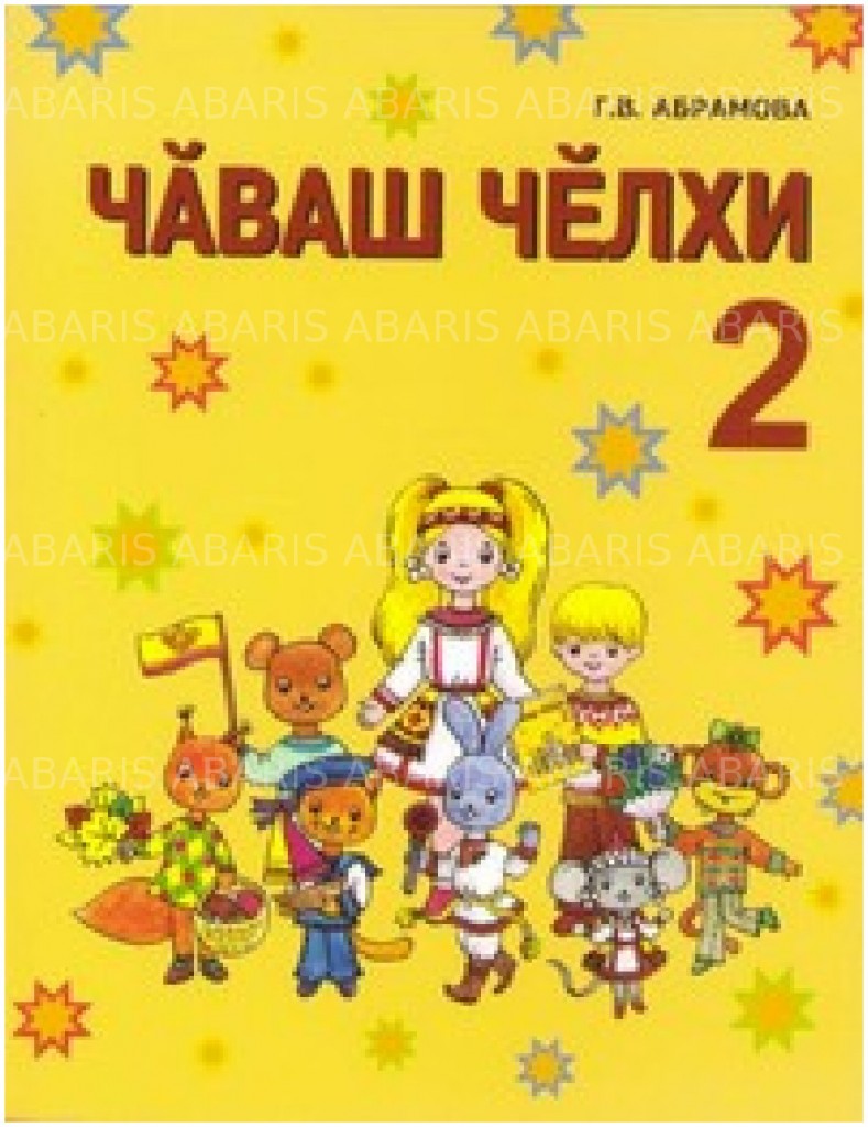 Учебник чувашского языка. Чаваш челхи учебник. Книга Чаваш челхи 2 класс. Чувашский язык 2 класс.